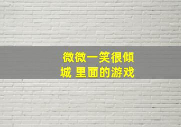 微微一笑很倾城 里面的游戏